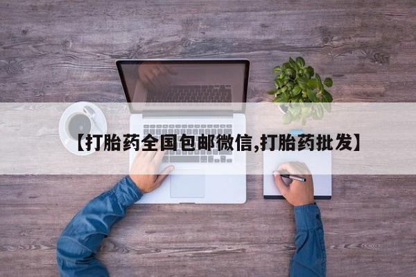 米非米索网上购买【打胎药全国包邮微信,打胎药批发】