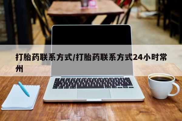 米非米索网上购买打胎药联系方式/打胎药联系方式24小时常州