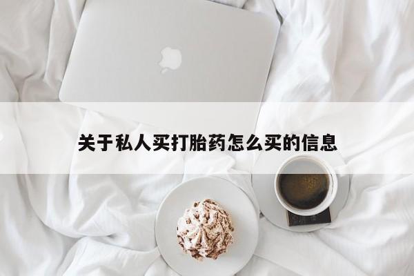米非米索网上购买关于私人买打胎药怎么买的信息