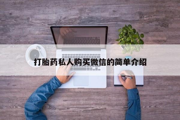 米非米索网上购买打胎药私人购买微信的简单介绍