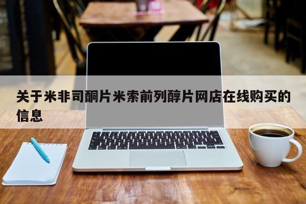 米非米索网上购买关于米非司酮片米索前列醇片网店在线购买的信息