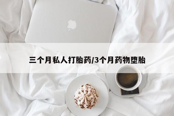米非米索网上购买三个月私人打胎药/3个月药物堕胎