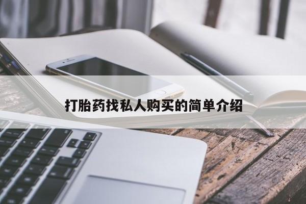 米非米索网上购买打胎药找私人购买的简单介绍