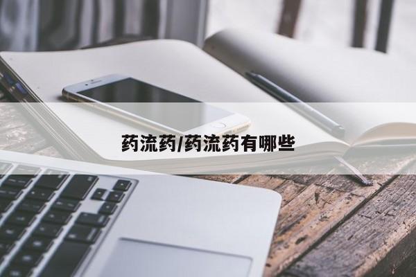 米非米索网上购买药流药/药流药有哪些