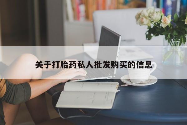 米非米索网上购买关于打胎药私人批发购买的信息