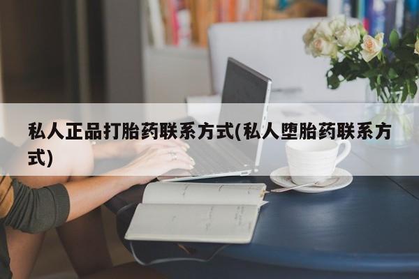 米非米索网上购买私人正品打胎药联系方式(私人堕胎药联系方式)