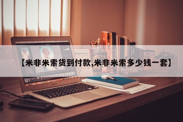 米非米索网上购买【米非米索货到付款,米非米索多少钱一套】