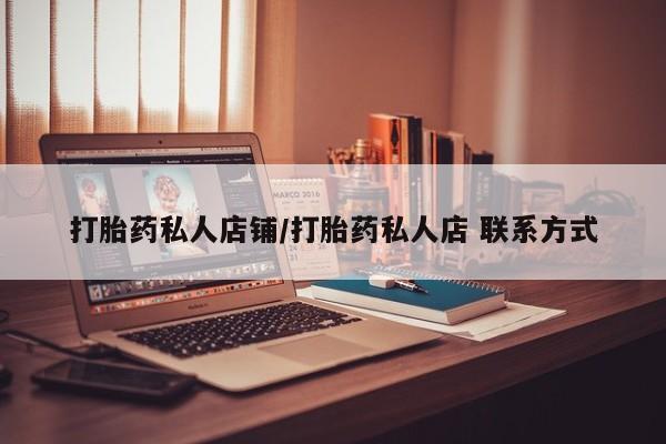 米非米索网上购买打胎药私人店铺/打胎药私人店 联系方式