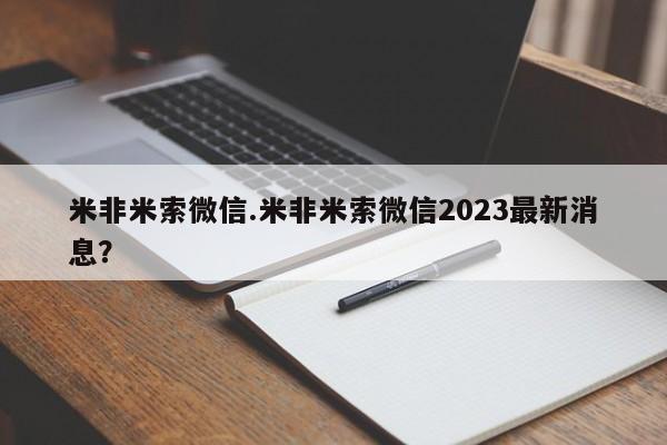 米非米索网上购买米非米索微信.米非米索微信2023最新消息？