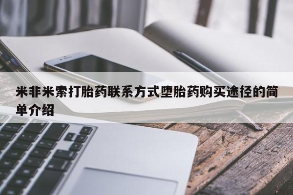 米非米索网上购买米非米索打胎药联系方式堕胎药购买途径的简单介绍